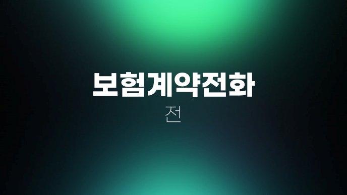 보험계약전화 전