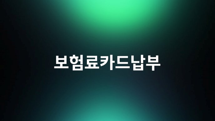 보험료카드납부