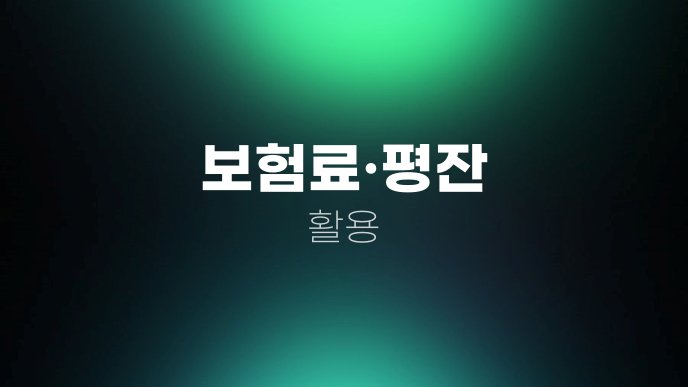 보험료평잔 활용