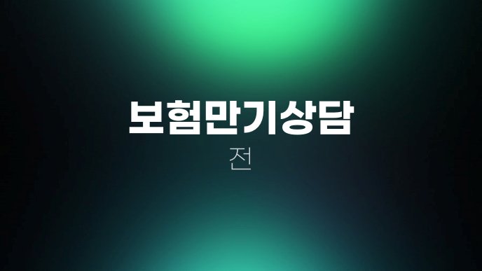 보험만기상담 전