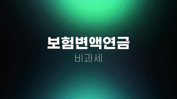 보험변액연금 비과세