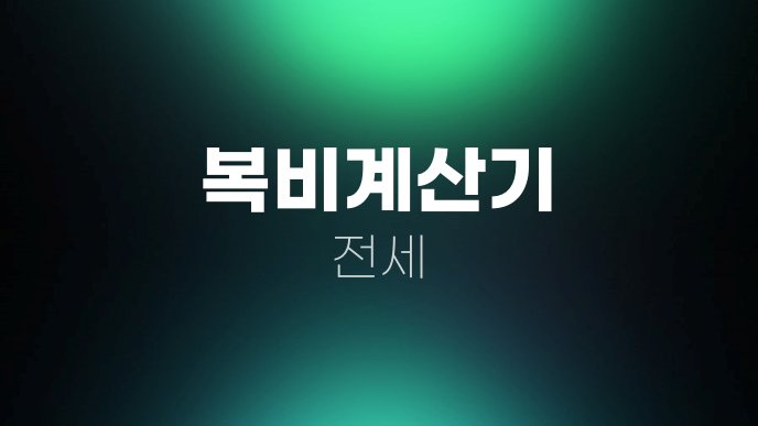 복비계산기 전세