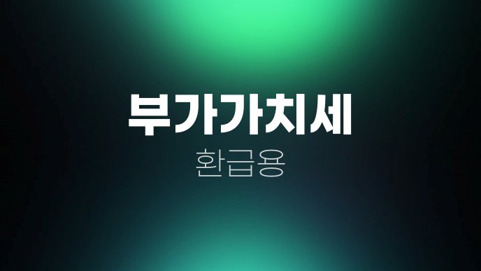 부가가치세 환급용