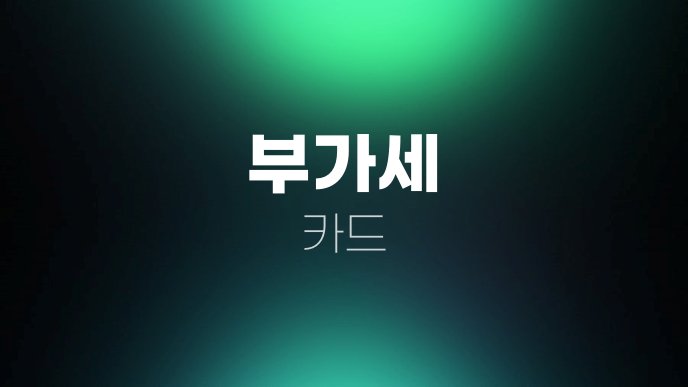 부가세 카드