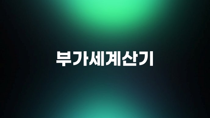 부가세계산기