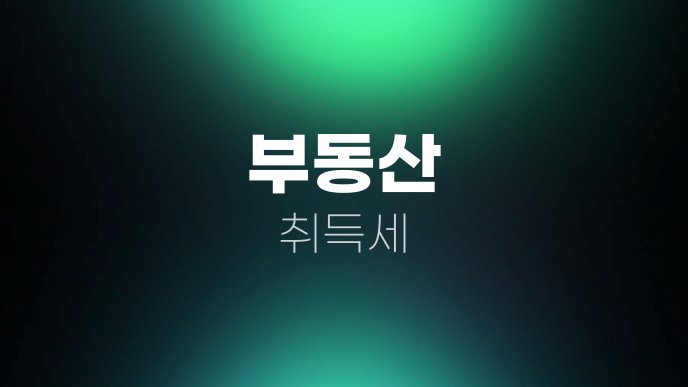 부동산 취득세