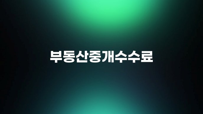 부동산중개수수료