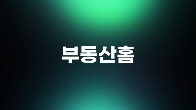 부동산홈