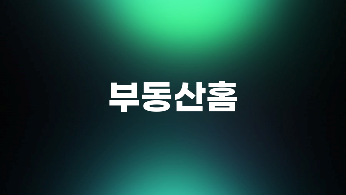 부동산홈
