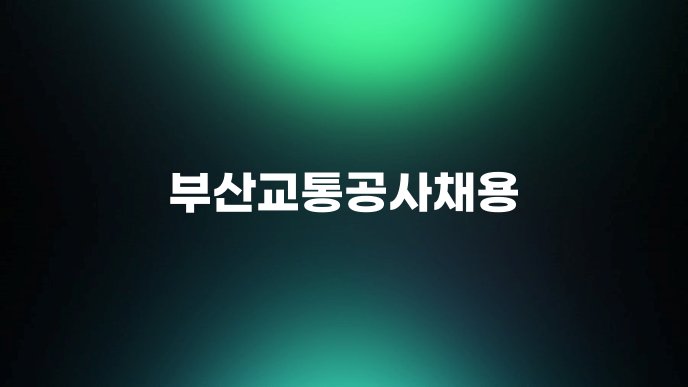 부산교통공사채용