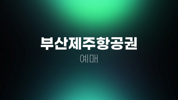 부산제주항공권 예매