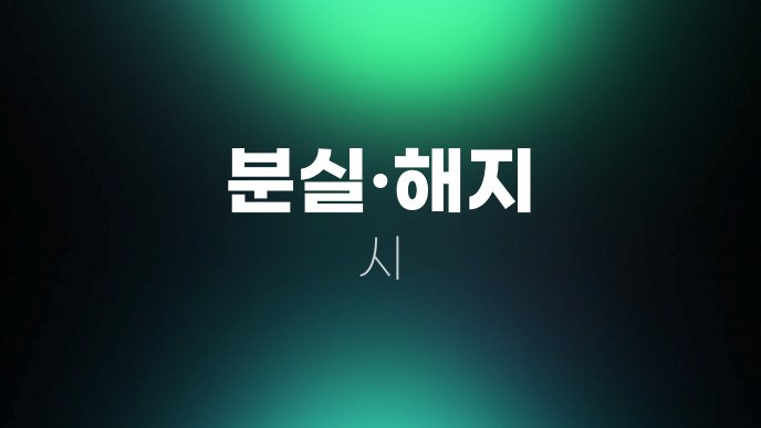 분실해지 시