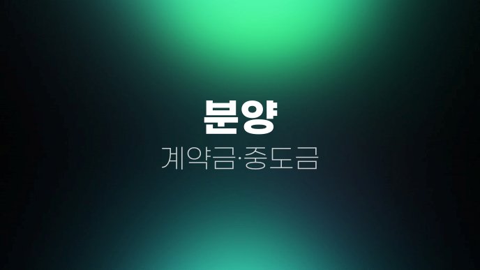 분양 계약금중도금
