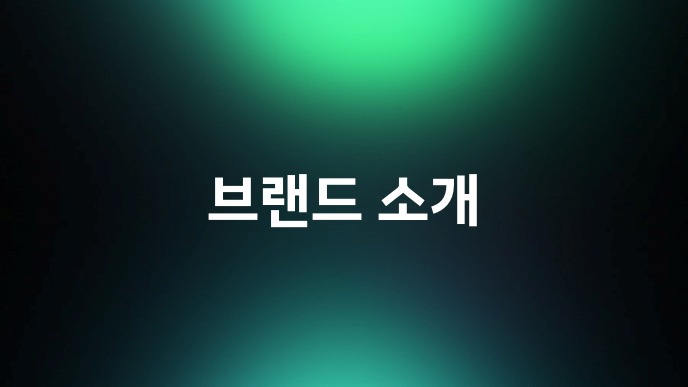 브랜드 소개