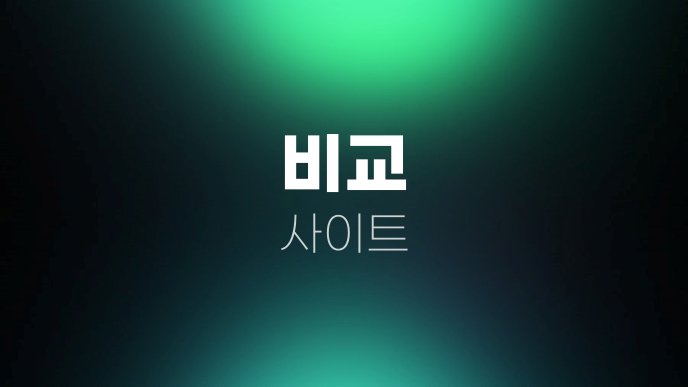 비교 사이트