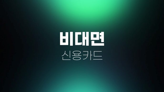 비대면 신용카드