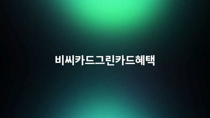 비씨카드그린카드혜택