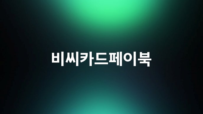 비씨카드페이북