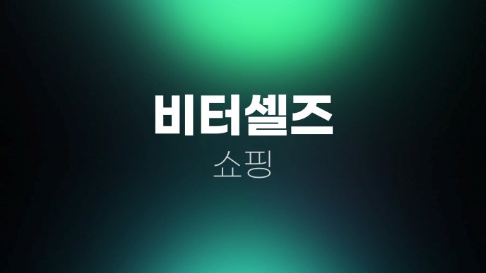 비터셀즈 쇼핑