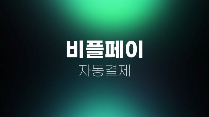 비플페이 자동결제