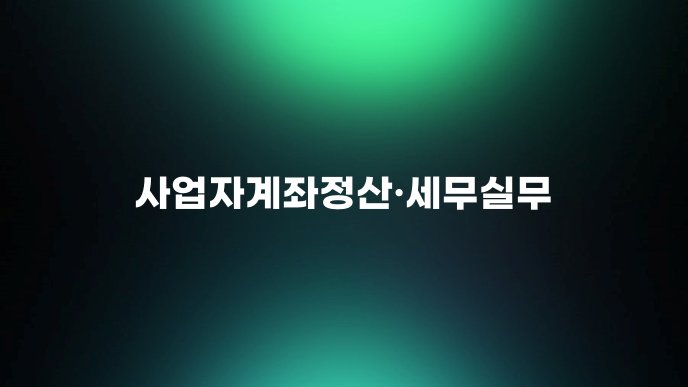 사업자계좌정산세무실무