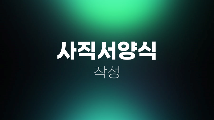 사직서양식 작성
