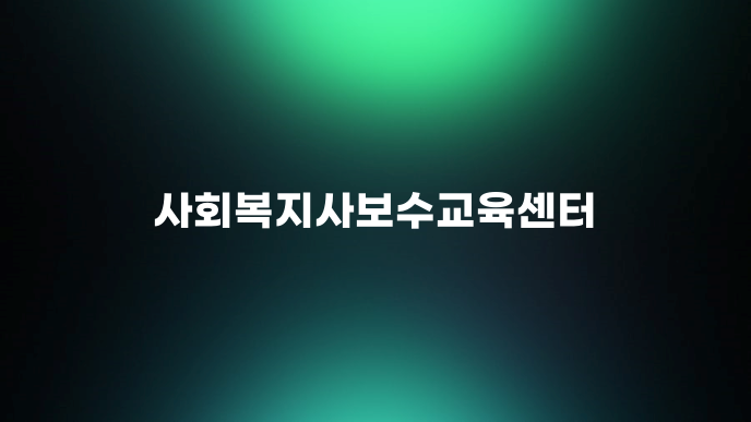 사회복지사보수교육센터