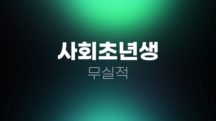 사회초년생 무실적