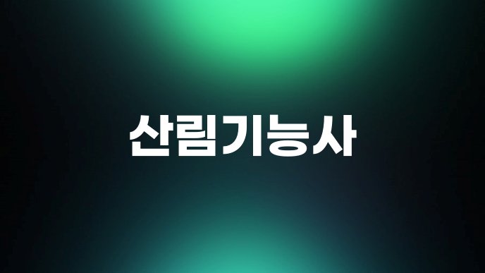 산림기능사