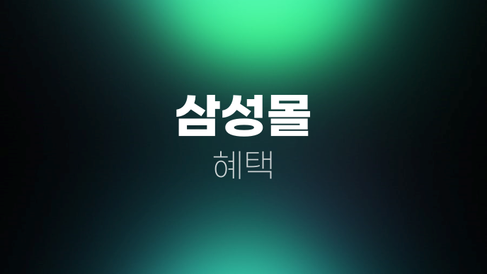 삼성몰 혜택