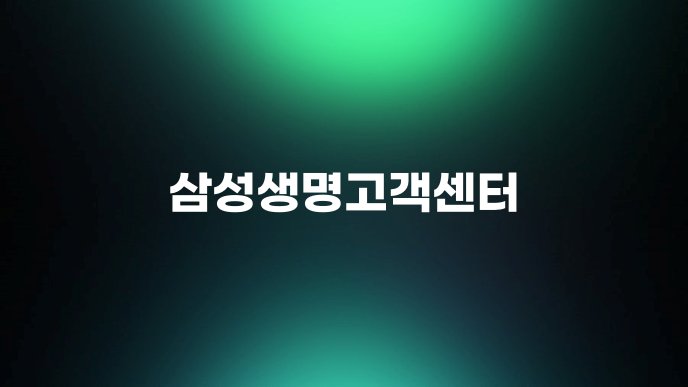 삼성생명고객센터 1