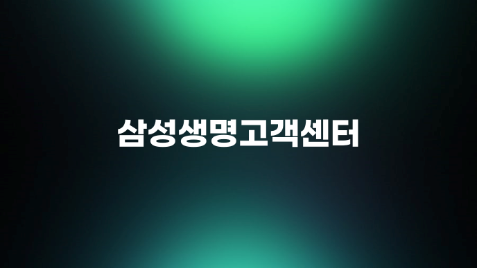 삼성생명고객센터
