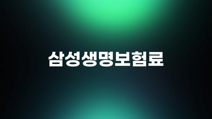 삼성생명보험료