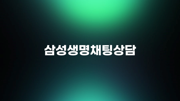 삼성생명채팅상담