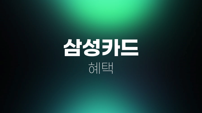 삼성카드 혜택