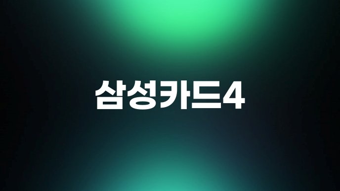삼성카드4