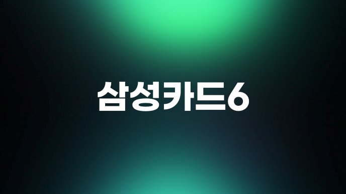 삼성카드6