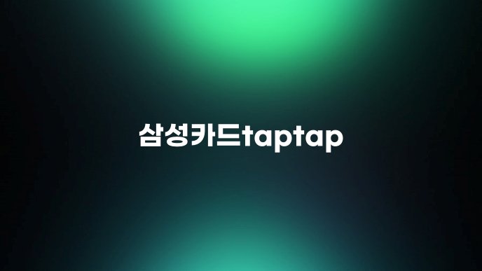 삼성카드taptap 2