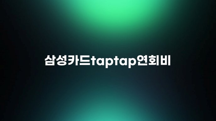 삼성카드taptap연회비
