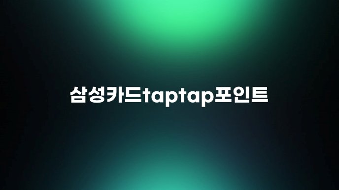 삼성카드taptap포인트