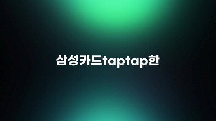 삼성카드taptap한