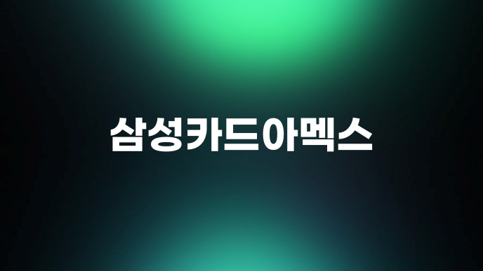 삼성카드아멕스