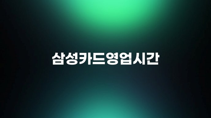 삼성카드영업시간