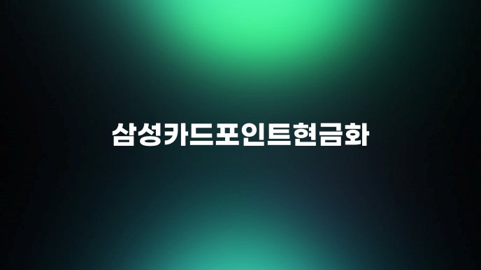 삼성카드포인트현금화
