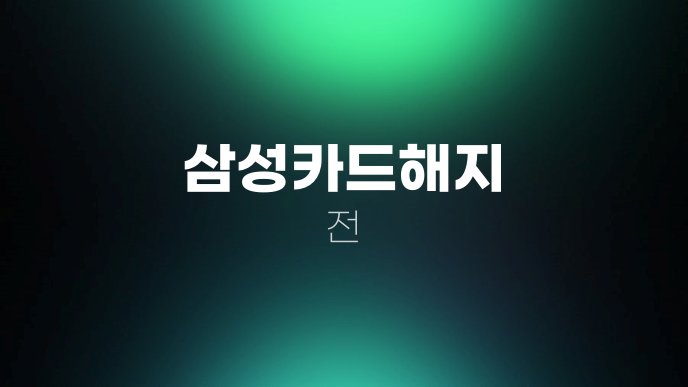 삼성카드해지 전