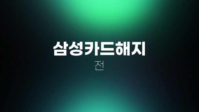 삼성카드해지 전