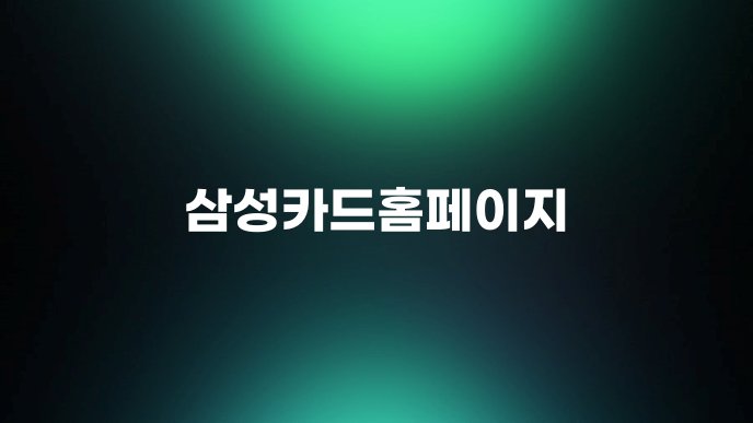 삼성카드홈페이지