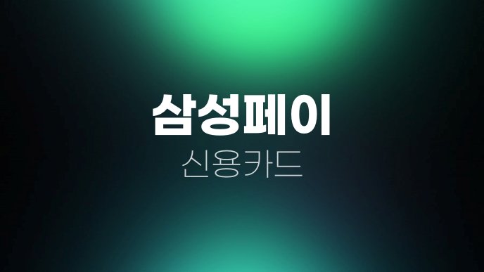 삼성페이 신용카드