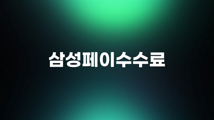 삼성페이수수료