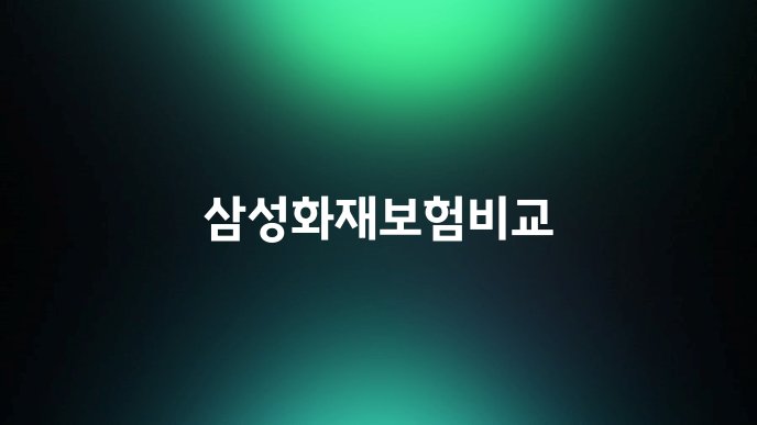 삼성화재보험비교
